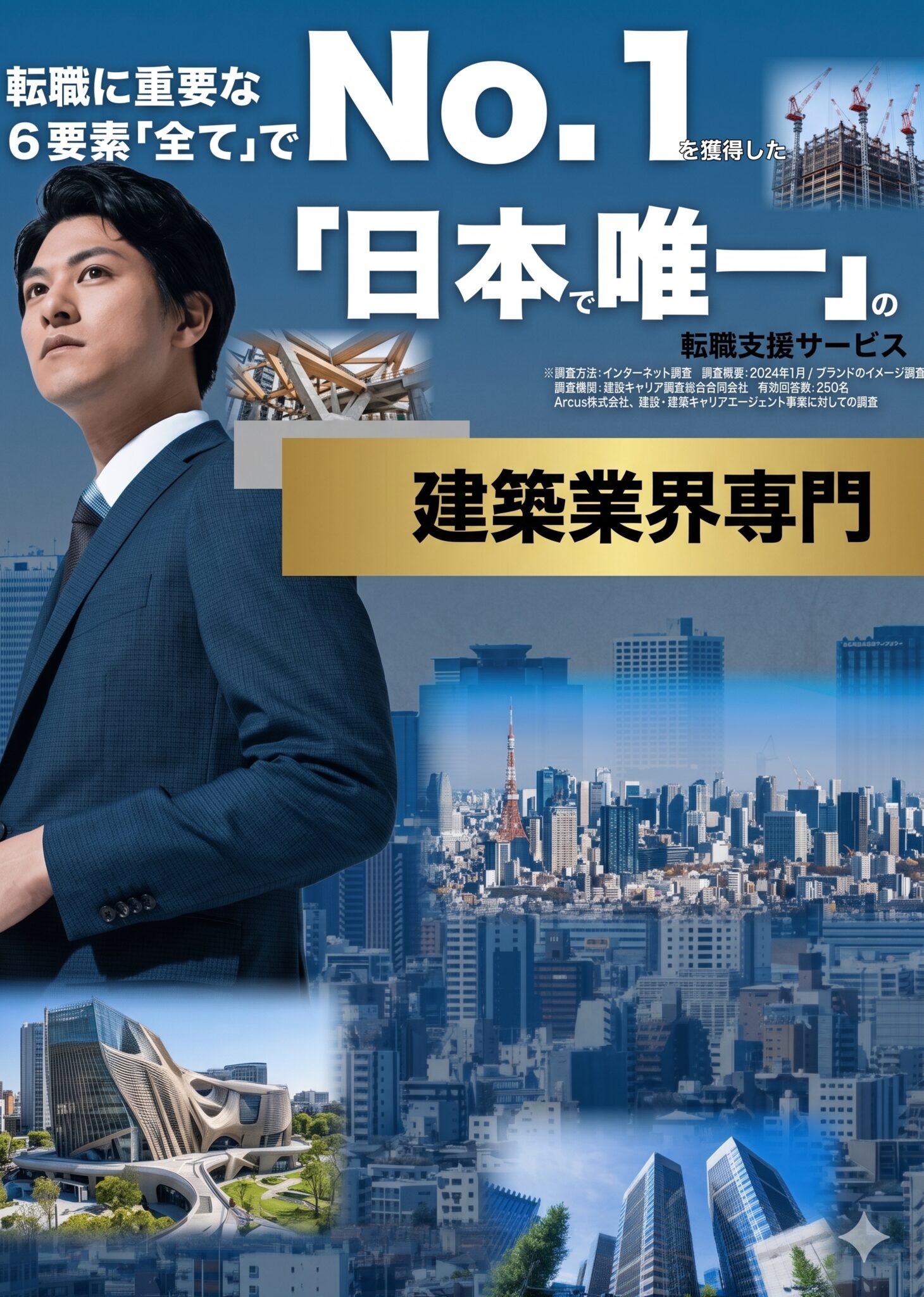 建築業界専門の転職支援