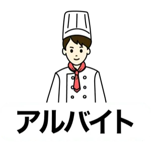 アルバイト（希望の働き方）
