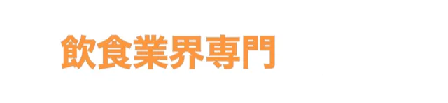 飲食業界専門