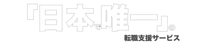 日本で唯一の転職支援サービス