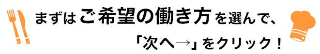まずはご希望の働き方を選んで「次へ」をクリック